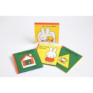 1才からのうさこちゃんの絵本セット 2 (全3冊)