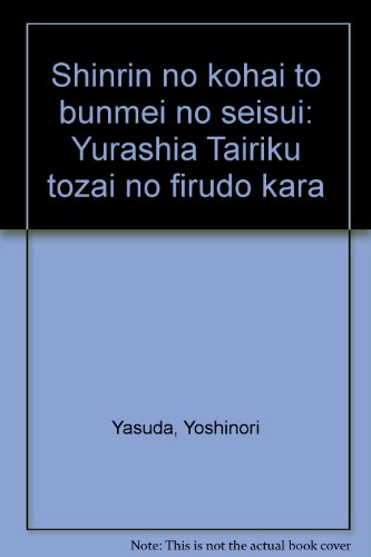 Shinrin no kōhai to bunmei no seisui: Yūrashia Tairiku tōzai no fīrudo kara (Japanese Edition)