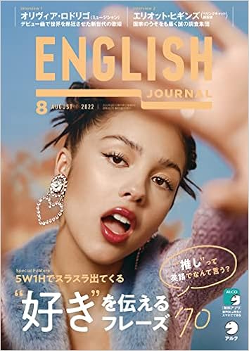 [音声DL付]ENGLISH JOURNAL (イングリッシュジャーナル) 2022年8月号