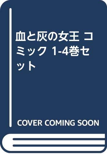血と灰の女王 コミック 1 4巻セット 本 通販 Amazon