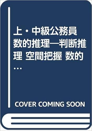 上 中級公務員 数的推理 判断推理 空間把握 数的推理 資料解釈 98 教養分野別問題集 Amazon Co Uk Books