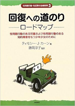 回復への道のり ロードマップ 性問題行動のある児童および性問題行動のある知的障害をもつ少年少女のために 性問題行動 性犯罪の治療教育シリーズ3 T J カーン 藤岡 淳子 本 通販 Amazon