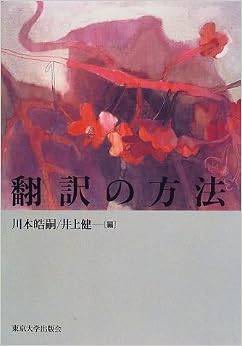 本の翻訳の方法 (日本語) 単行本 – 1997/4/1の表紙