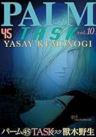 パーム 第45巻