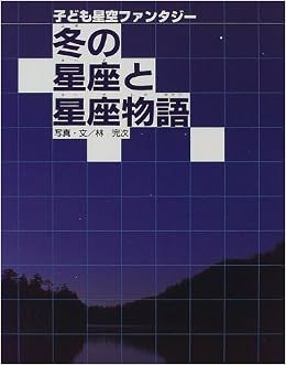 冬の星座と星座物語 子ども星空ファンタジー 完次 林 本 通販 Amazon