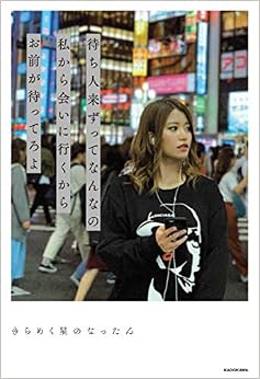 待ち人来ずってなんなの 私から会いに行くからお前が待ってろよ (〈@〉night) (日本語) 単行本 – 2019/7/25