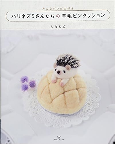 ハリネズミさんたちの羊毛ピンクッション Sako 本 通販 Amazon