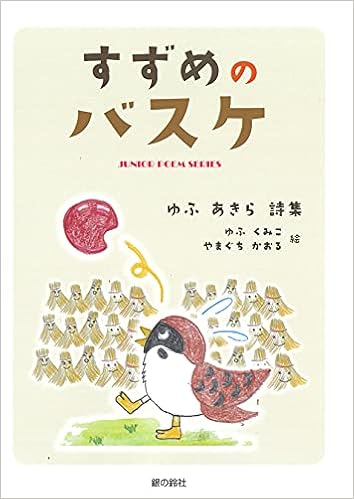 すずめのバスケ ジュニアポエム ゆふ あきら ゆふ くみこ やまぐちかおる 本 通販 Amazon