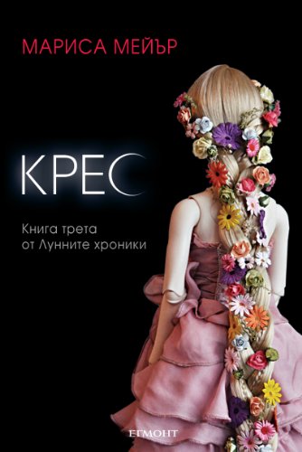 Крес (Лунните хроники Book 3)
