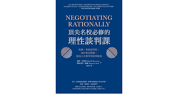Amazon Com 頂尖名校必修的理性談判課 哈佛 華頓商學院 Mit指定閱讀 提高人生勝率的經典指南 Traditional Chinese Edition Ebook 麥斯 貝澤曼 Max H Bazerman 瑪格里特 妮爾 Margaret Neale