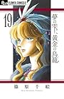 夢の雫、黄金の鳥籠 第19巻