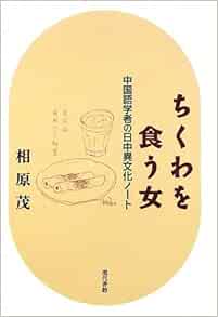 ちくわを食う女 中国語学者の日中異文化ノート Amazon Com Books