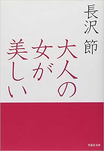文庫 大人の女が美しい 草思社文庫 長沢節 本 通販 Amazon