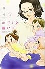 かぞくを編む 第3巻