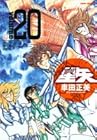 聖闘士星矢 完全版 第20巻