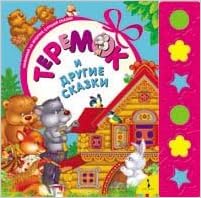 Росмэн любимые книжки теремок и другие сказки (9785353057574)