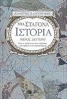 Μια σταγόνα ιστορία, μέρος δεύτερο 9601609687 Book Cover