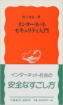 インターネットセキュリティ入門 (岩波新書) (日本語) 新書 – 1999/3/19