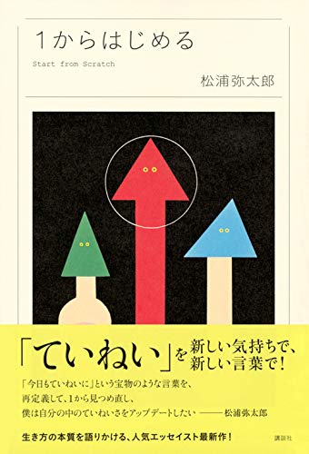 1からはじめる 松浦 弥太郎 本 通販 Amazon