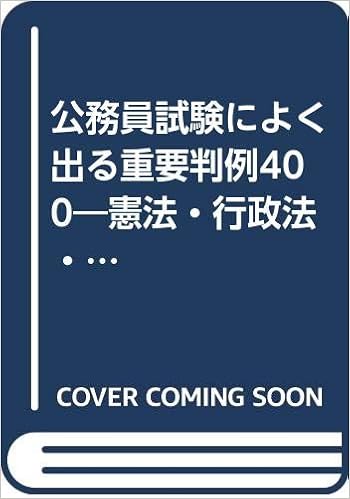 公務員試験によく出る重要判例400 憲法 行政法 民法 商法 刑法 労働法 99年度版 9784788944640 Amazon Com Books