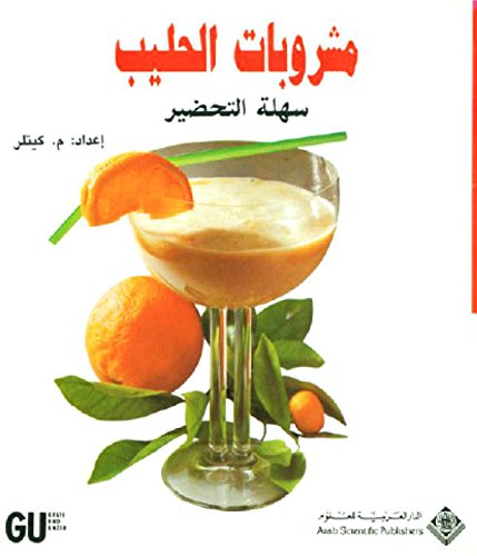 مشروبات الحليب سهلة التحضير (Arabic Edition)