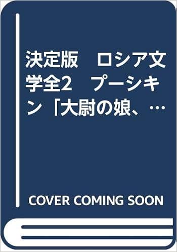 決定版 ロシア文学全2 プーシキン 大尉の娘 ピョートル大帝の黒人 故イヴァン ペトローヴィッチ ベールキンの物語 スペードの女王 ドゥブローフスキイ レールモントフ 現代の英雄 プーシキン レールモントフ 中村白葉 訳 本 通販 Amazon