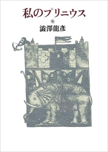 私のプリニウス 澁澤龍彦 本 通販 Amazon