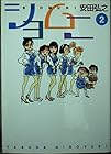 ショムニ 文庫版 第2巻