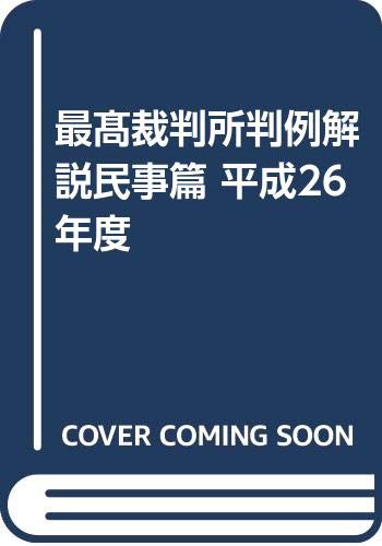 最髙裁判所判例解説民事篇 平成26年度 法曹会 本 通販 Amazon