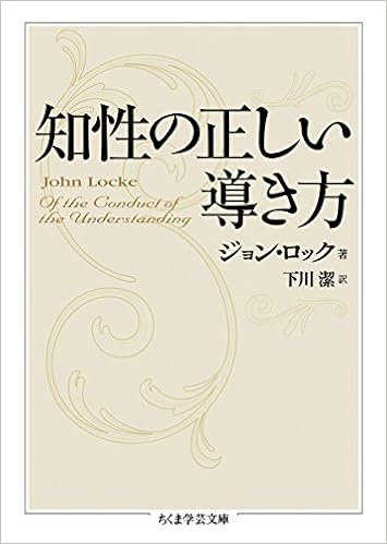 知性の正しい導き方 ちくま学芸文庫 ジョン ロック Locke John 潔 下川 本 通販 Amazon