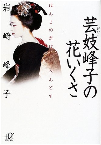 芸妓峰子の花いくさ ほんまの恋はいっぺんどす 講談社プラスアルファ文庫 岩崎 峰子 本 通販 Amazon