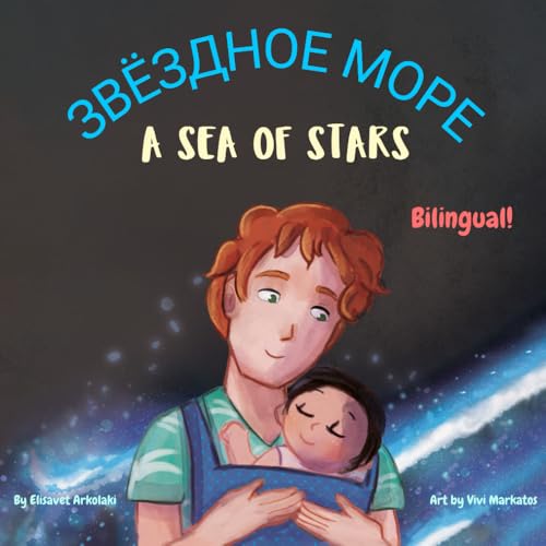 A Sea of Stars - Звёздное море: A Russian English bilingual book (dad and son e…