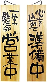 Noboriya Kobo Japanese Style Wooden Restaurant Sign 一生懸命営業中 (Open) / 心を込めて準備中 (Getting Ready/Closed) Extra Large Size YSI0401