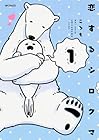 恋するシロクマ ～5巻 （ころも）