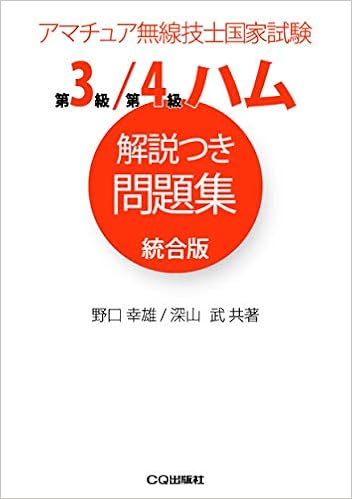 第3級 第4級ハム解説つき問題集 統合版 アマチュア無線技士問題集 野口 幸雄 深山 武 本 通販 Amazon 第3級 第4級ハム解説つき問題集 統合版 アマチュア無線技士問題集 野口 幸雄 深山 武 本 通販 Amazon
