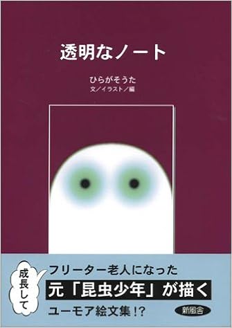 透明なノート ひらが そうた 本 通販 Amazon