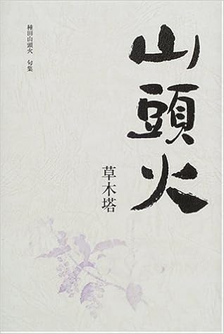 山頭火 草木塔 愛蔵版句集シリーズ Amazon Com Books