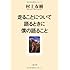 走ることについて語るときに僕の語ること (文春文庫)