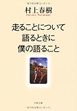 製品画像: 走ることについて語るときに僕の語ること (文春文庫) [ペーパーバック]