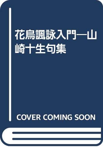 花鳥諷詠入門 山崎十生句集 Amazon Com Books
