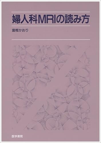 婦人科mriの読み方 婦人科mriの読み方