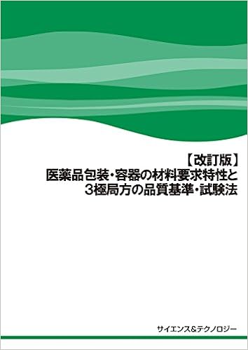 改訂版 医薬品包装 容器の材料要求特性と3極局方の品質基準 試験法 西 秀樹 園田 努 藤井 均 中川 祥子 高池 敏男 村内 一夫 清水 太一 久保 博司 前原 隆 水野 博昭 南野 実 人見 英明 西田 誠司 本 通販