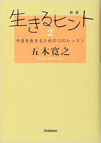 新版生きるヒント2 五木 寛之 本 通販 Amazon