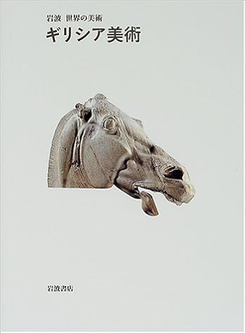 ギリシア美術 岩波 世界の美術 ナイジェル スパイヴィ Spivey Nigel 信敏 福部 本 通販 Amazon