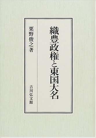 織豊政権と東国大名 粟野 俊之 本 通販 Amazon 織豊政権と東国大名 粟野 俊之 本 通販 Amazon