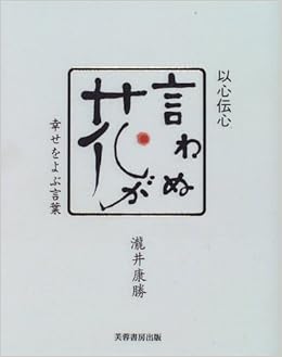 以心伝心 言わぬが花 幸せをよぶ言葉 滝井 康勝 本 通販 Amazon