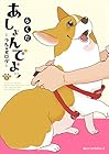 あしょんでよッ ～うちの犬ログ～ 第8巻