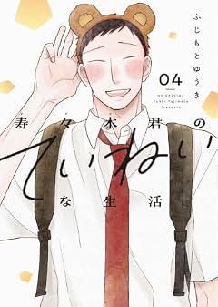 寿々木君のていねいな生活の最新刊