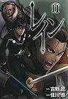 レイン 第11巻