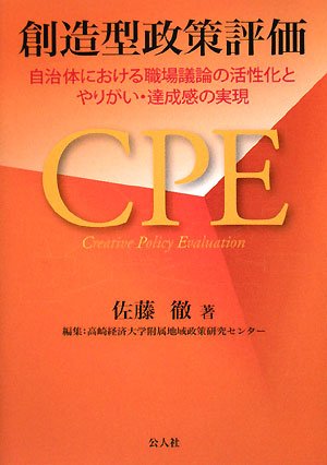 創造型政策評価 自治体における職場議論の活性化とやりがい 達成感の実現 佐藤 徹 本 通販 Amazon